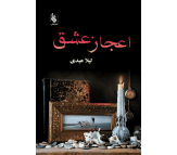 کتاب اعجاز عشق اثر لیلا عبدی